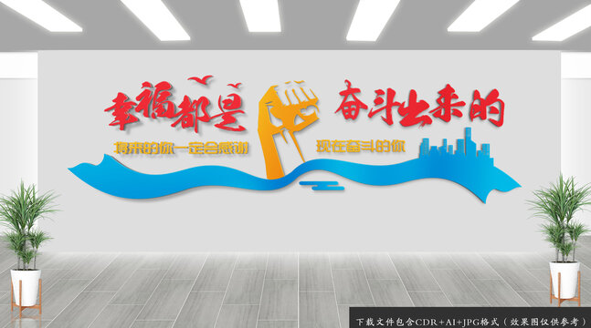 幸福是奮斗出來(lái)的勵(lì)志企業(yè)文化墻