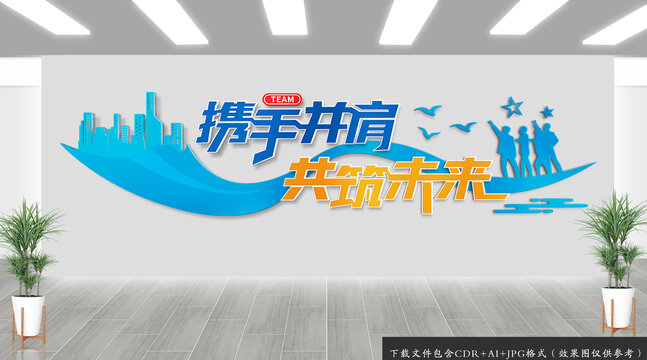 攜手并進共創(chuàng)未來勵志文化墻