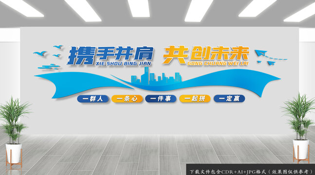 攜手并進共創(chuàng)未來