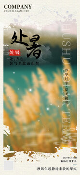 處暑節(jié)氣海報