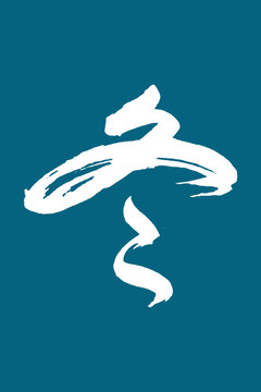 冬