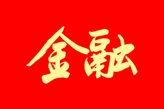 金融
