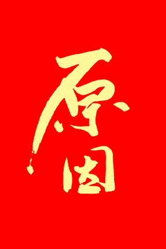 原因