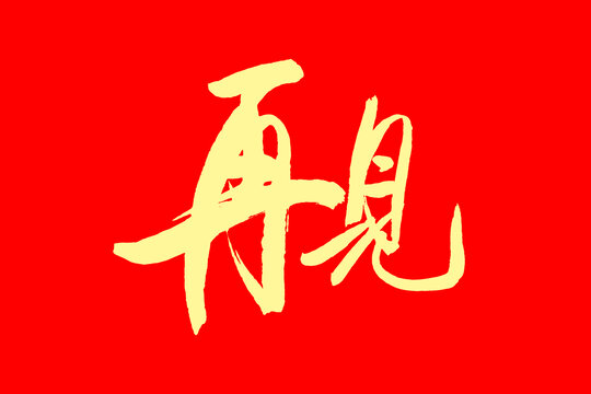 再見