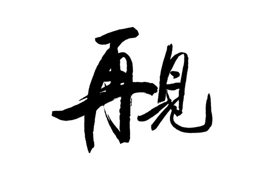 再見