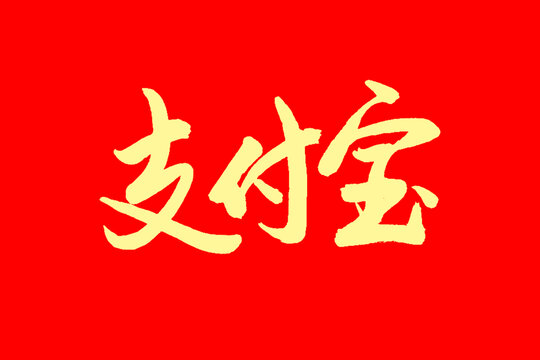 支付寶