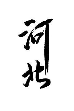 河北