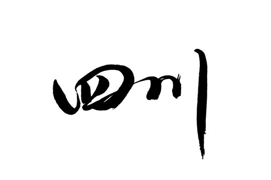 四川