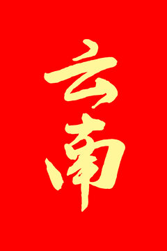 云南