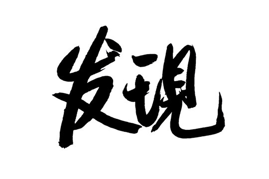 發(fā)現(xiàn)