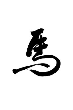 馬