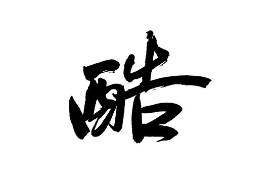 酷