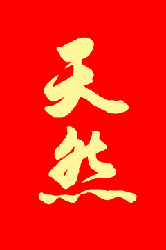 天然