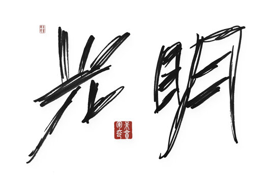 光明