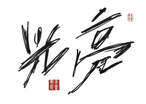 光亮