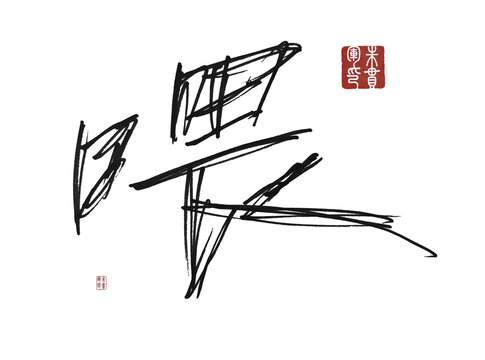喂