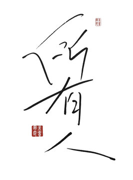 所有人