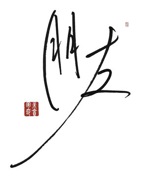 朋友