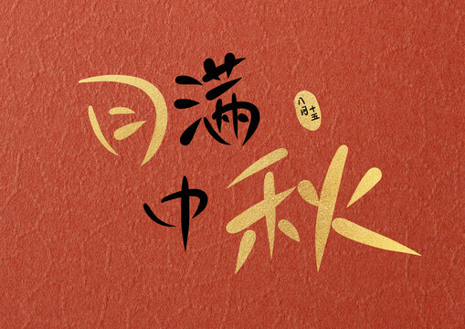 月滿中秋手寫(xiě)字體