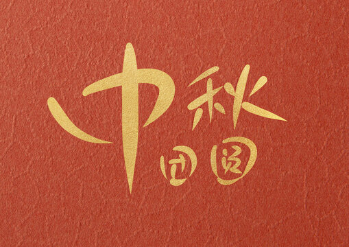 中秋團圓手寫字體
