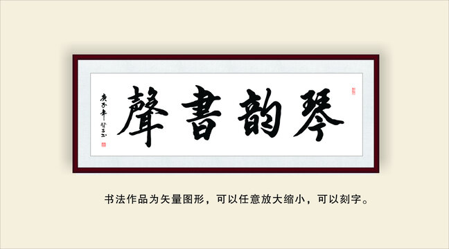 琴韻書聲
