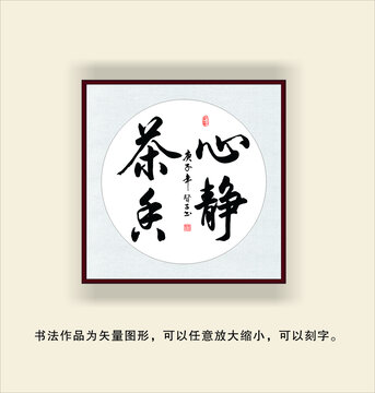 心靜茶香