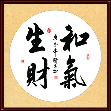 和氣生財(cái)