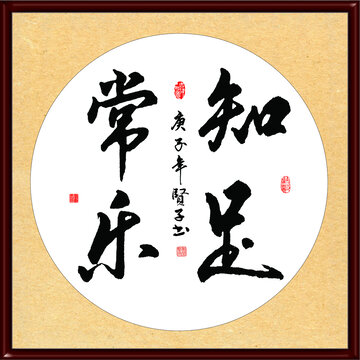 知足常樂
