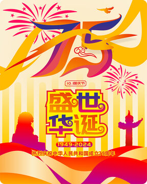 國慶75周年