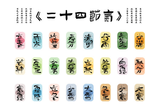 二十四節(jié)氣設(shè)計創(chuàng)意卡通手寫字體