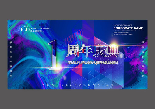 藍(lán)色炫彩一周年設(shè)計(jì)海報(bào)