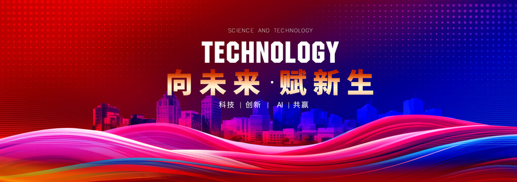炫彩科技會(huì)議背景