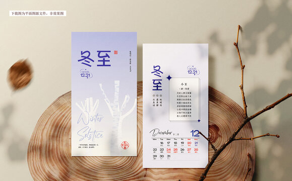 冬至節(jié)氣日歷海報(bào)