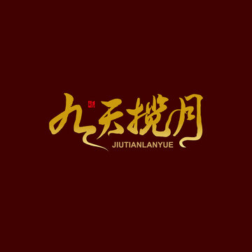 九天攬?jiān)? style=