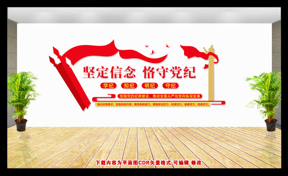黨紀(jì)學(xué)習(xí)教育文化墻