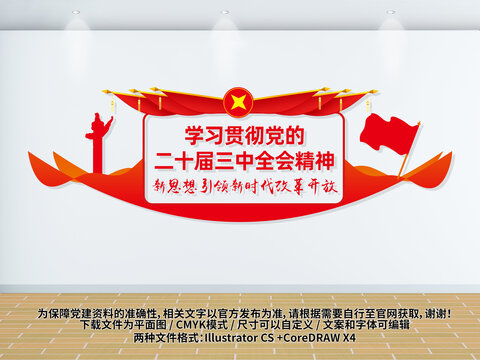 學(xué)習(xí)貫徹二十屆三中全會文化墻