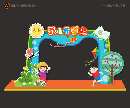 開學拱門