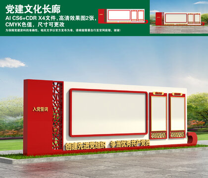 黨建文化長(zhǎng)廊