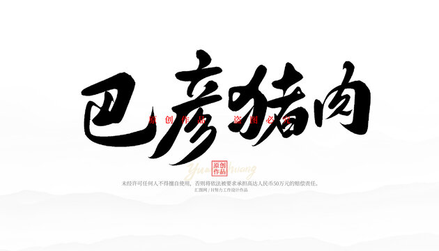 巴彥豬肉