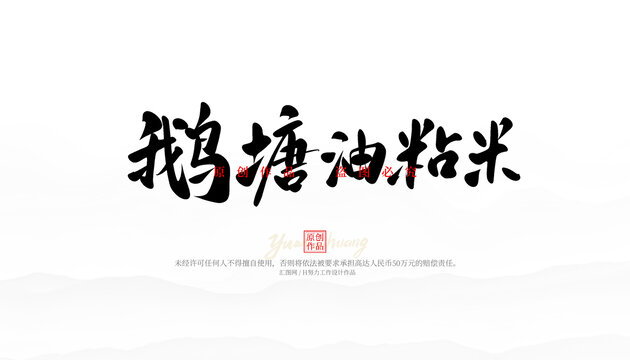 鵝塘油粘米