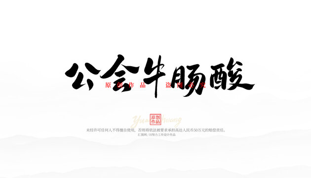 公會(huì)牛腸酸