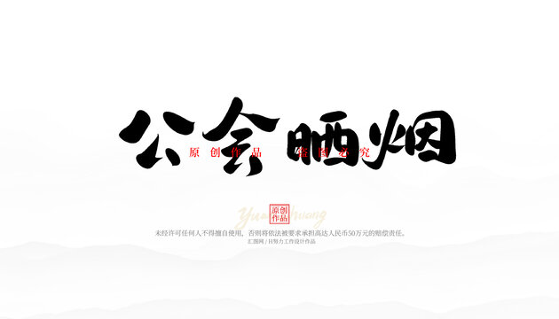公會曬煙