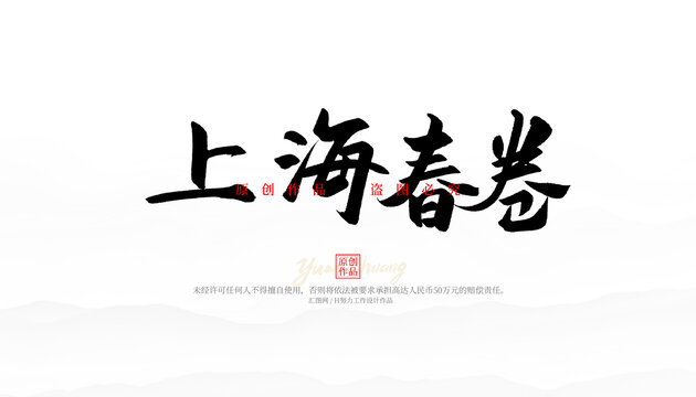 上海春卷