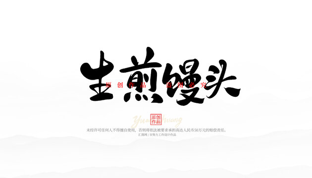 生煎饅頭