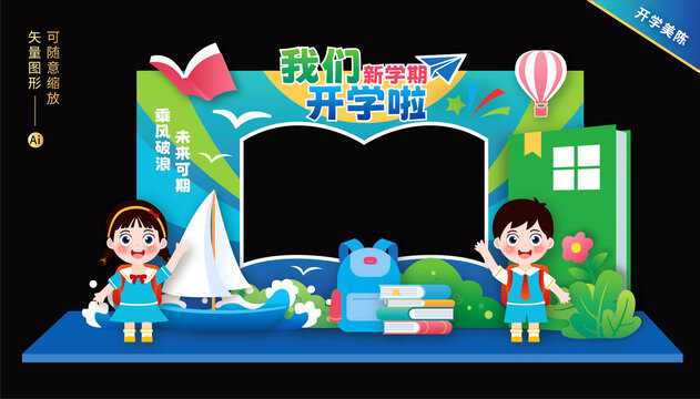 開學拍照框布置