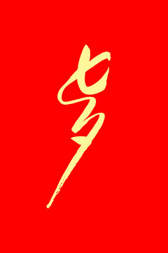 七夕