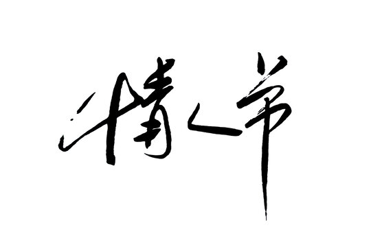 情人節(jié)