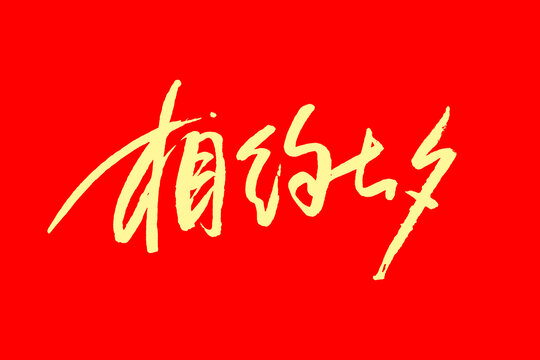 相約七夕