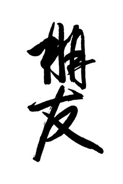 朋友