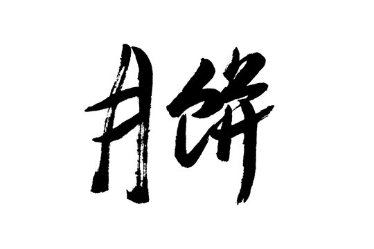 月餅